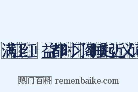 满江红+益都时习阁睡起近义词是什么意思的图片
